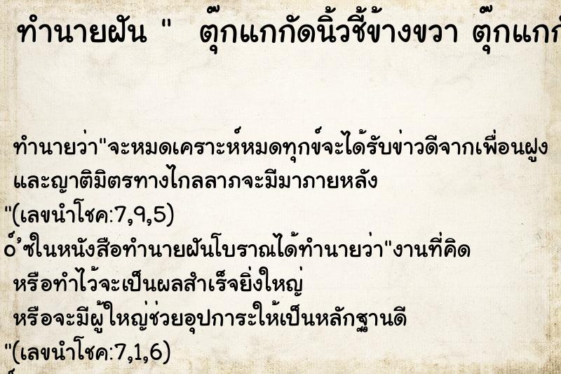 ทำนายฝันทำนายฝันตุ๊กแกกัดนิ้วชี้ข้างขวาตุ๊กแกกัดนิ้วชี้ข้างขวา